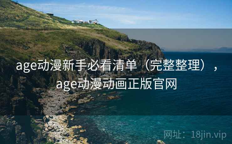 age动漫新手必看清单（完整整理），age动漫动画正版官网