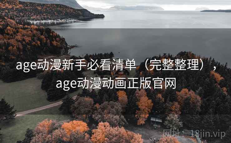 age动漫新手必看清单（完整整理），age动漫动画正版官网