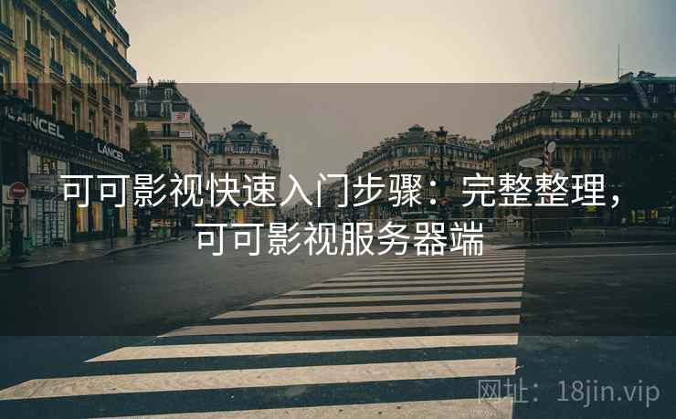 可可影视快速入门步骤:完整整理,可可影视服务器端 可可影视快速入门步骤:完整整理,可可影视服务器端